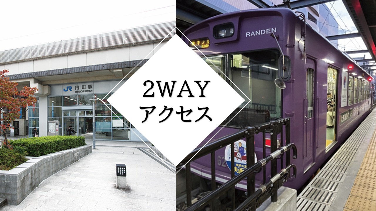 白梅町 2way