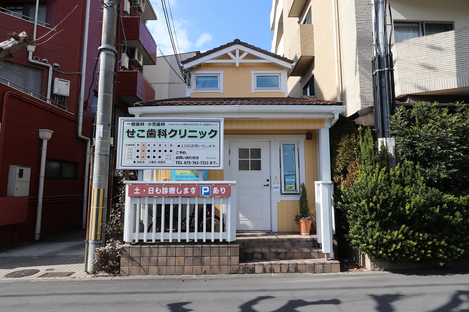 せこ歯科クリニック