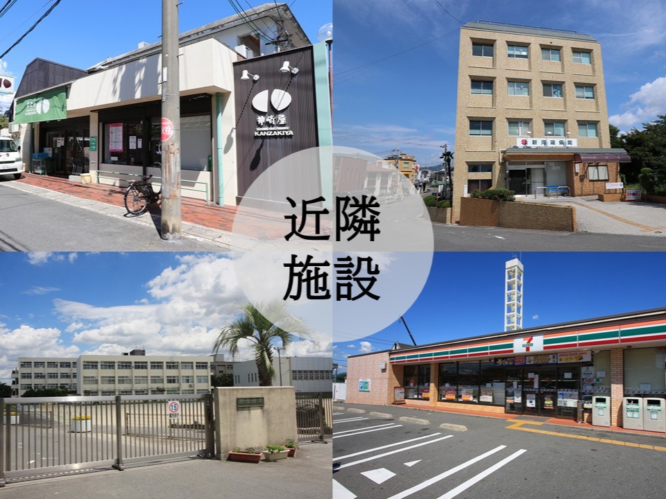 近隣施設