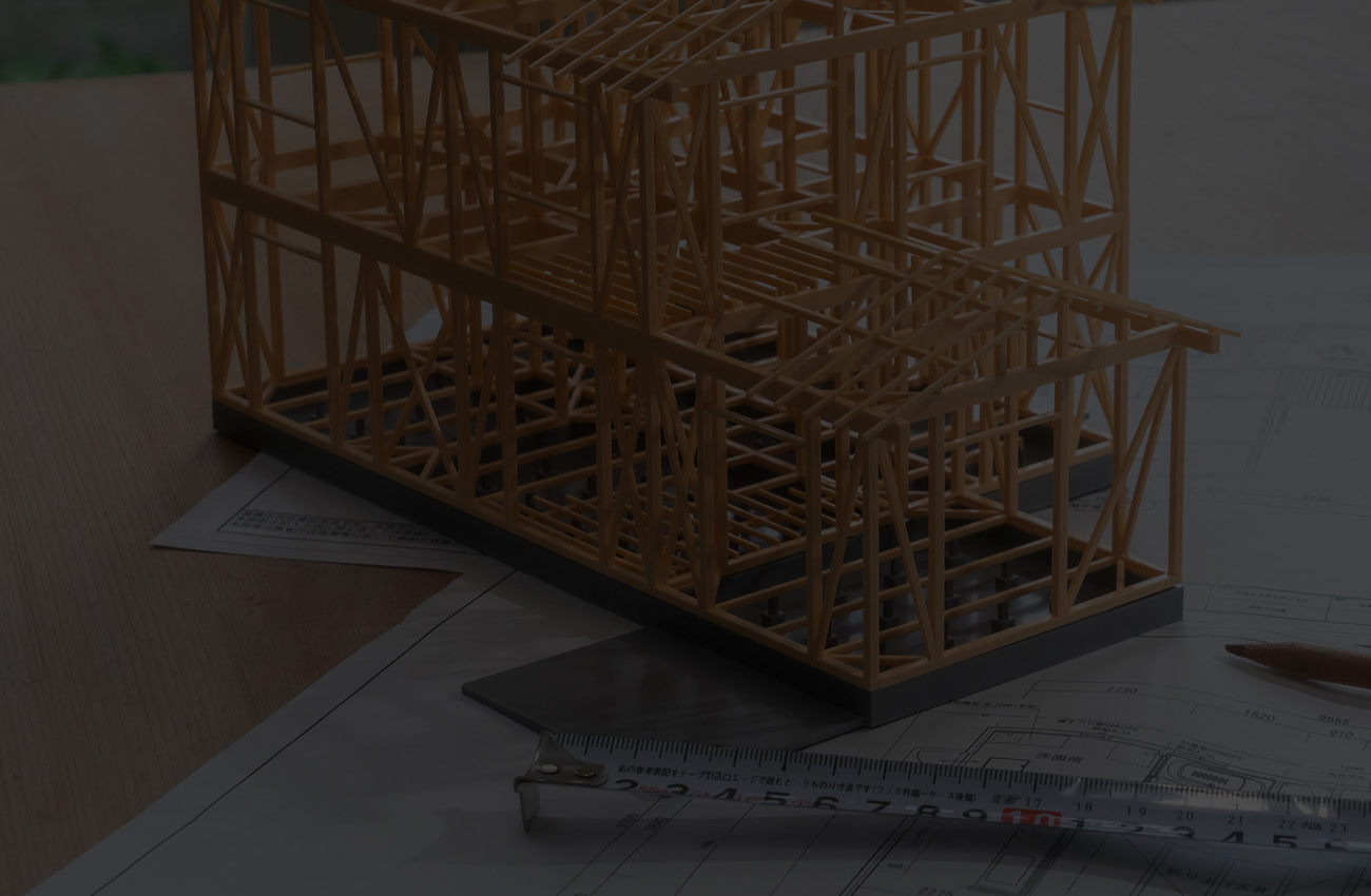 数字的な根拠でより安心な住まいに。
