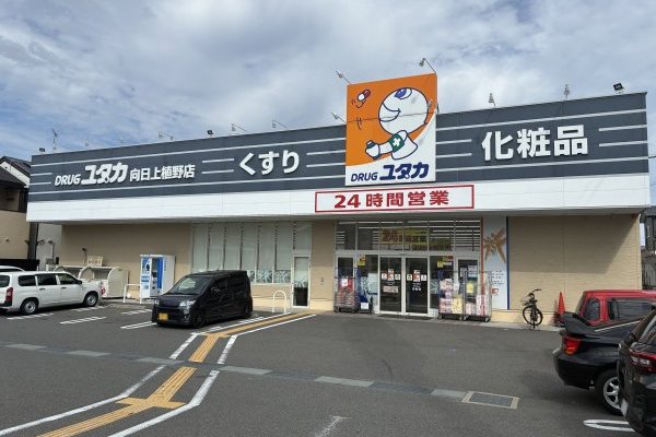 ドラッグユタカ向日上植野店