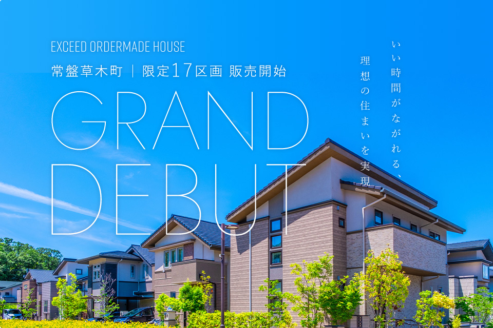 EXCEED常盤草木町