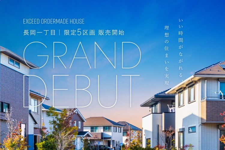 EXCEED長岡一丁目