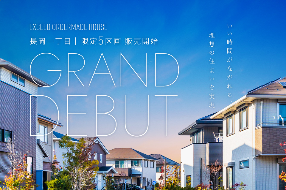 EXCEED長岡一丁目