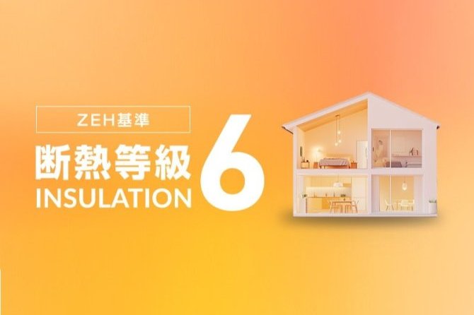 未来基準の断熱性能を、いまの暮らしに。