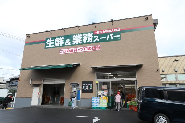業務スーパー