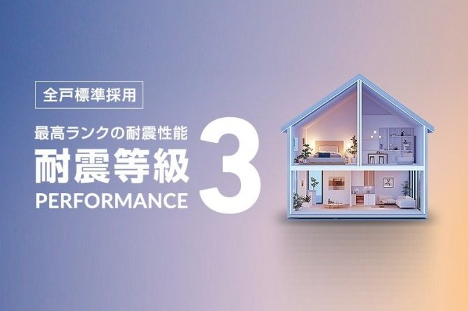 最高等級の“構造品質”を約束。