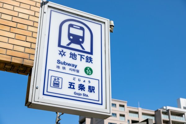地下鉄烏丸線「五条駅」