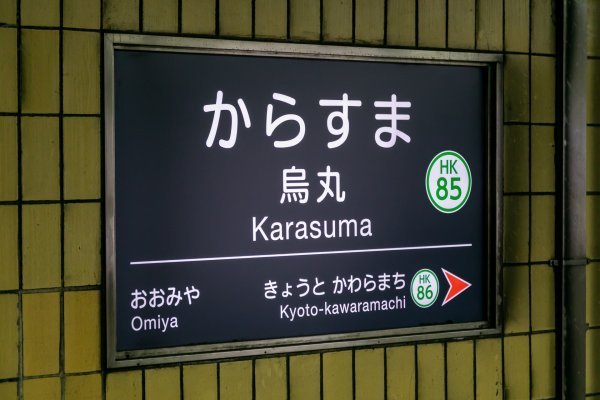 阪急京都線「烏丸駅」