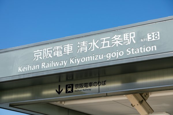 京阪本線「清水五条駅」