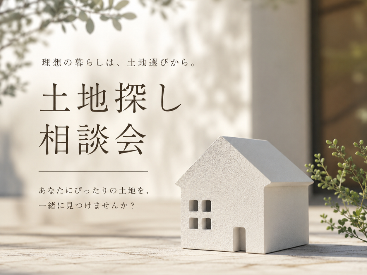 土地さがし相談会
