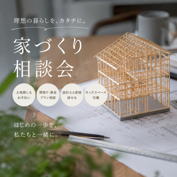 家づくり相談会