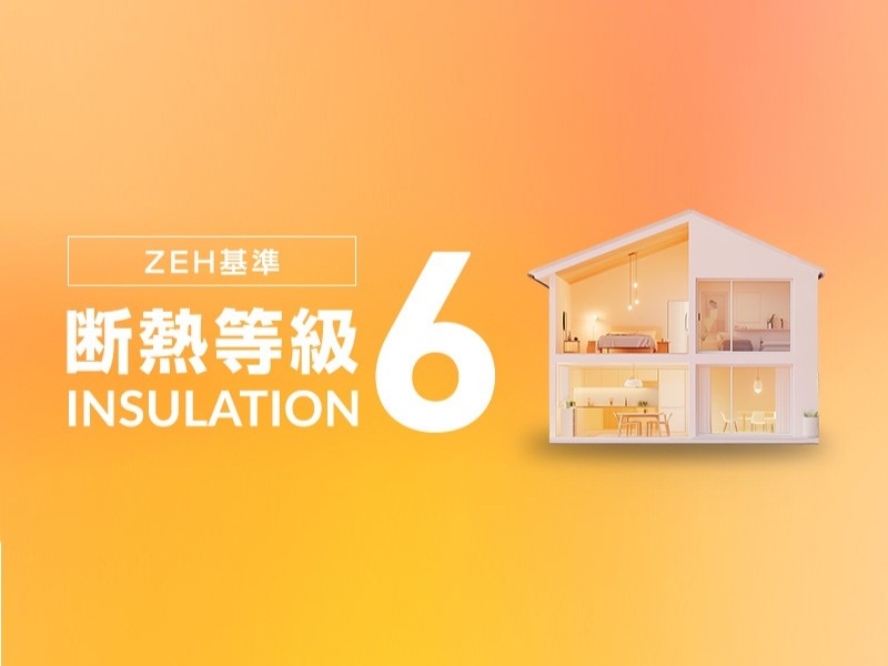 快適と省エネ、どちらも叶える断熱6。
