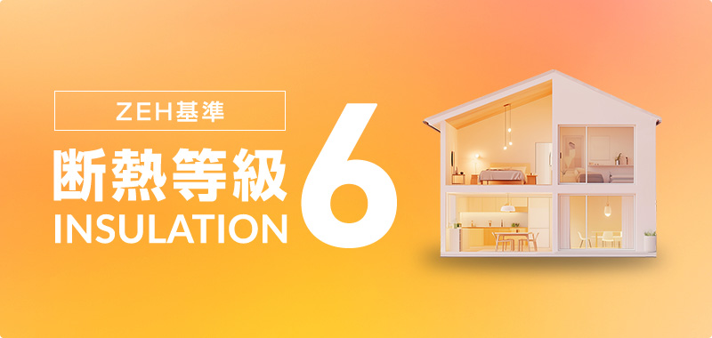 断熱等級6